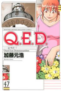 Ｑ．Ｅ．Ｄ．証明終了 〈４７〉 講談社コミックス