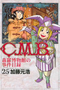 Ｃ．Ｍ．Ｂ．森羅博物館の事件目録 〈２５〉 月刊少年マガジンＫＣ