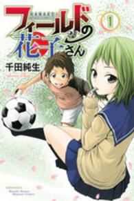 フィールドの花子さん 〈１〉 月刊少年マガジンＫＣ