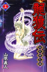 龍狼伝中原繚乱編 〈１５〉 月刊少年マガジンＫＣ
