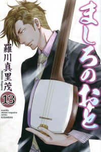 月刊少年マガジンＫＣ<br> ましろのおと 〈１３〉