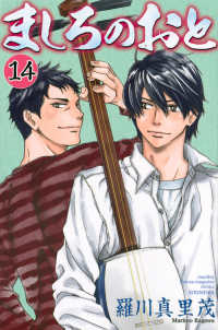 月刊少年マガジンＫＣ<br> ましろのおと 〈１４〉