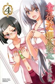 金の彼女銀の彼女 〈４〉 月刊少年マガジンＫＣ