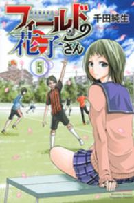 フィールドの花子さん 〈５〉 月刊少年マガジンＫＣ