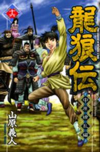 月刊少年マガジンＫＣ<br> 龍狼伝中原繚乱編 〈１６〉