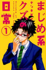 月刊少年マガジンＫＣ<br> まじめ系クズの日常 〈１〉