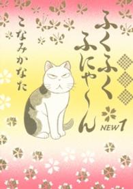 ふくふくふにゃ～んＮＥＷ 〈１〉 ＫＣデラックス