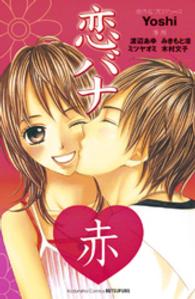 恋バナ 〈赤〉 ＫＣデラックス　別フレ