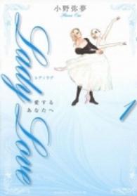 Ｌａｄｙ　ｌｏｖｅ愛するあなたへ 〈１〉 ＫＣデラックス