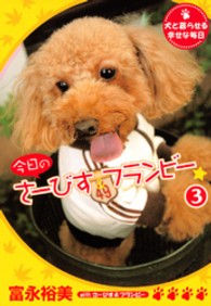 今日のさーびす＆フランビー 〈３〉 - 犬と暮らせる幸せな毎日 ＫＣデラックス