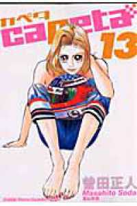ＫＣデラックス　月刊少年マガジン<br> ｃａｐｅｔａ 〈１３〉