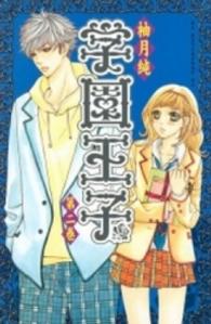 ＫＣデラックス<br> 学園王子 〈第２巻〉