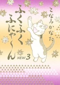 ふくふくふにゃ～んＮＥＷ 〈３〉 ＫＣデラックス