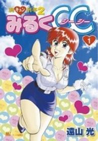 ＫＣデラックス　ミチャオ<br> 胸キュン刑事２みるくＣＣ 〈１〉