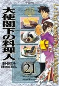 大使閣下の料理人 〈２１〉 モーニングＫＣ