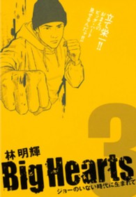 Ｂｉｇ　ｈｅａｒｔｓ 〈３〉 - ジョーのいない時代に生まれて モーニングＫＣ