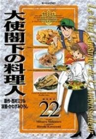 大使閣下の料理人 〈２２〉 モーニングＫＣ