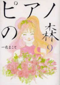 モーニングＫＣ<br> ピアノの森 〈９〉