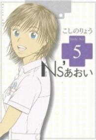 モーニングＫＣ<br> Ｎｓ’あおい 〈５〉