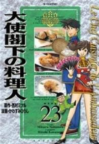 大使閣下の料理人 〈２３〉 モーニングＫＣ
