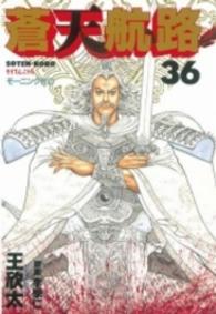モーニングＫＣ<br> 蒼天航路 〈３６〉