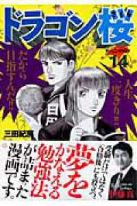ドラゴン桜 〈１４〉 モーニングＫＣ