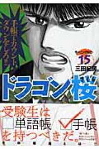 ドラゴン桜 〈１５〉 モーニングＫＣ