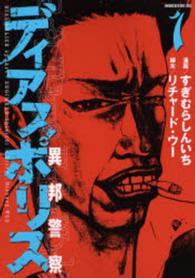 モーニングＫＣ<br> ディアスポリスー異邦警察－ 〈１〉