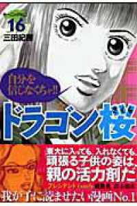 ドラゴン桜 〈１６〉 モーニングＫＣ