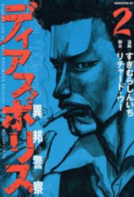 モーニングＫＣ<br> ディアスポリスー異邦警察－ 〈２〉