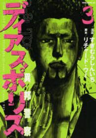 モーニングＫＣ<br> ディアスポリスー異邦警察－ 〈３〉
