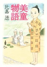 美童物語 モーニングＫＣ