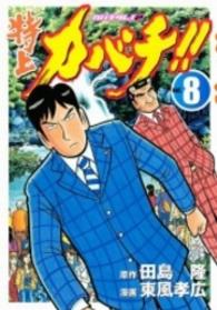 モーニングＫＣ<br> 特上カバチ！！ 〈８〉 - カバチタレ！２