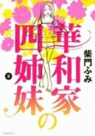 華和家の四姉妹 〈２〉 ＫＣデラックス　モーニング