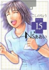 モーニングＫＣ<br> Ｎｓ’あおい 〈１５〉