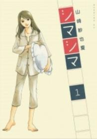 モーニングＫＣ<br> シマシマ 〈１〉