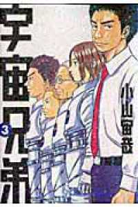 モーニングＫＣ<br> 宇宙兄弟 〈３〉