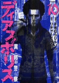 モーニングＫＣ<br> ディアスポリスー異邦警察－ 〈１０〉