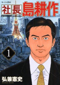 モーニングＫＣ<br> 社長島耕作 〈１〉