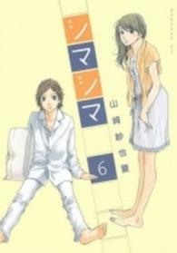 モーニングＫＣ<br> シマシマ 〈６〉