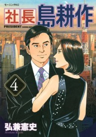 モーニングＫＣ<br> 社長島耕作 〈４〉