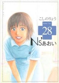 モーニングＫＣ<br> Ｎｓ’あおい 〈２８〉