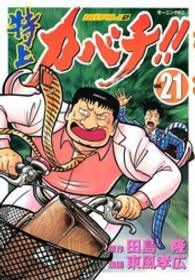 モーニングＫＣ<br> 特上カバチ！！ 〈２１〉 - カバチタレ！２