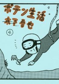 ポテン生活 〈４〉 モーニングＫＣ