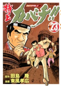 モーニングＫＣ<br> 特上カバチ！！ 〈２３〉 - カバチタレ！２