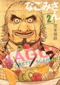 なごみさん 〈２〉 モーニングＫＣ