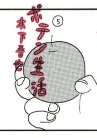 ポテン生活 〈５〉 モーニングＫＣ