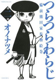 つらつらわらじ 〈２〉 - 備前熊田家参勤絵巻 モーニングＫＣ