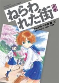 テレパシー少女「蘭」 〈１〉 ねらわれた街 前編 シリウスＫＣ