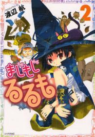 シリウスＫＣ<br> まじもじるるも 〈２〉